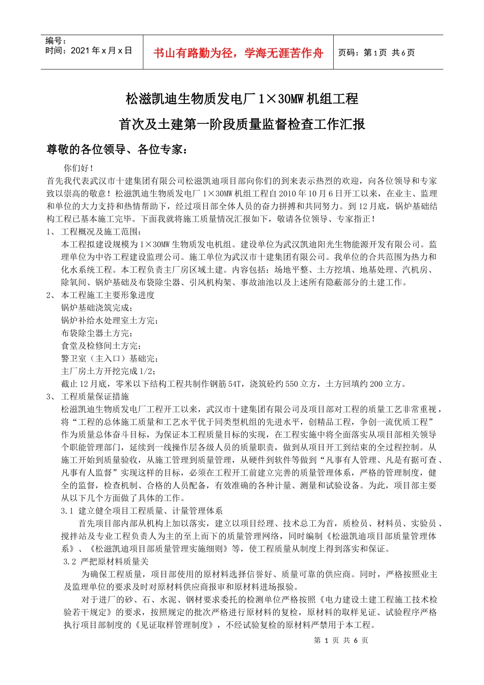质量监督汇报材料_第1页