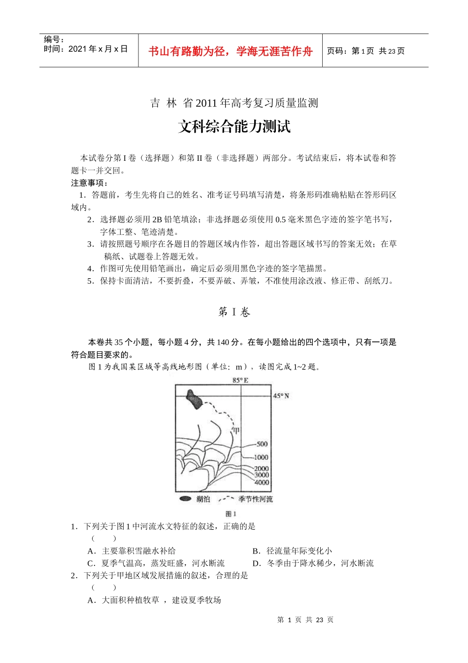 吉林省XXXX年高考复习质量监测文综_第1页