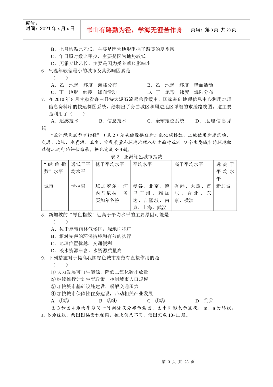 吉林省XXXX年高考复习质量监测文综_第3页