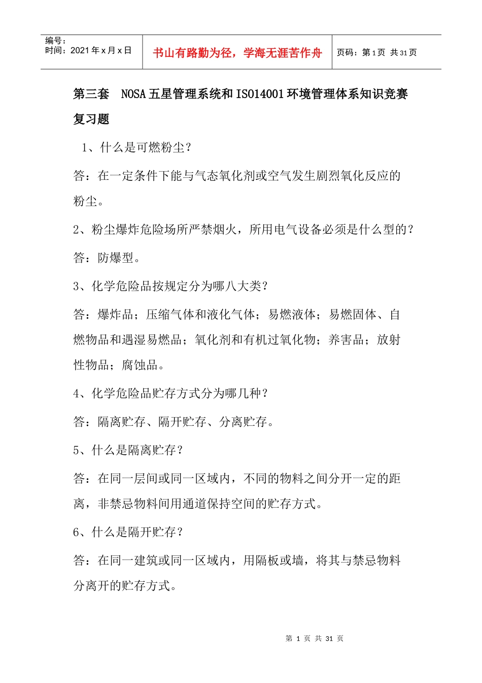 第三套NOSA五星管理系统和ISO14001环境管理体系知识竞_第1页