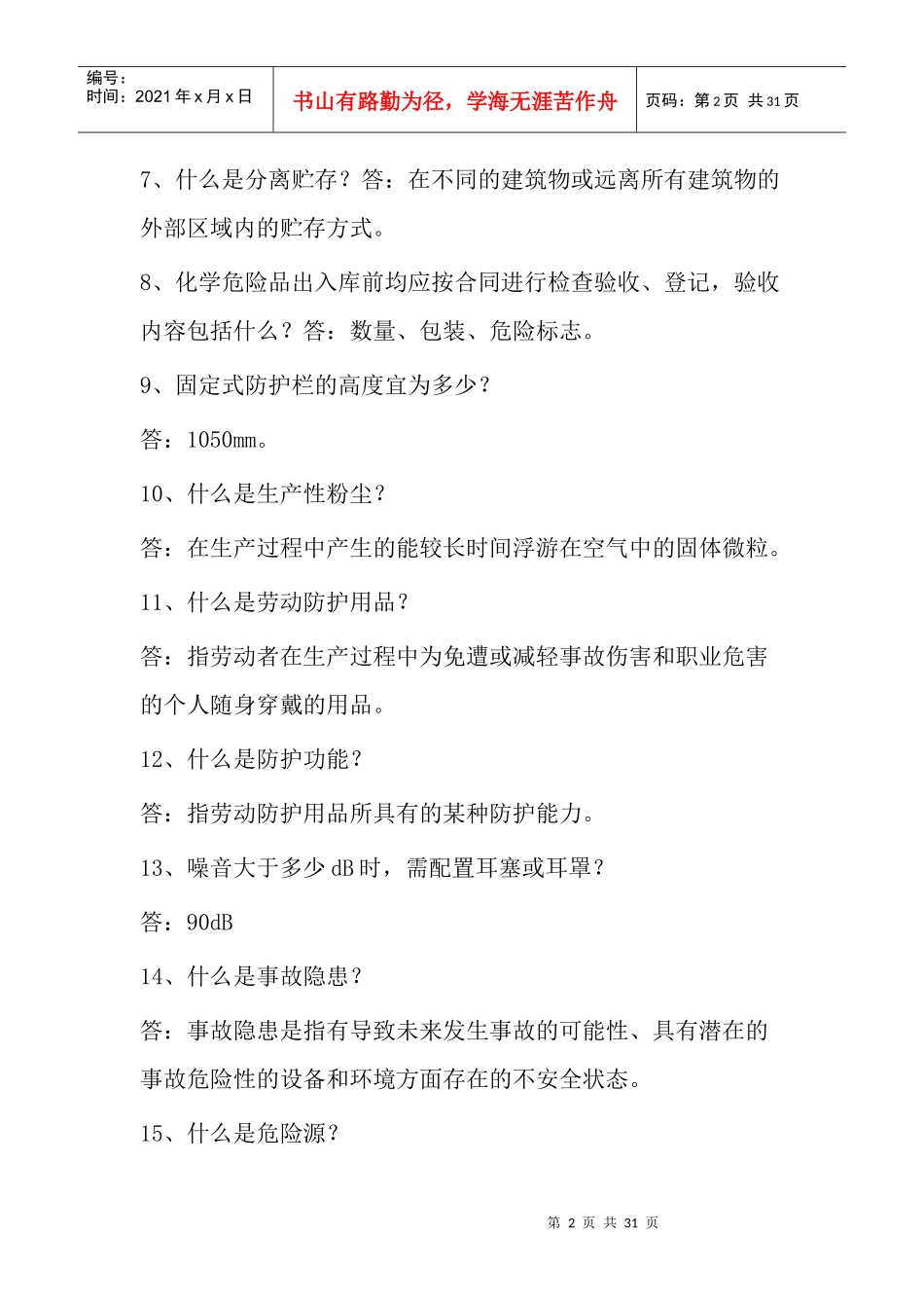 第三套NOSA五星管理系统和ISO14001环境管理体系知识竞_第2页