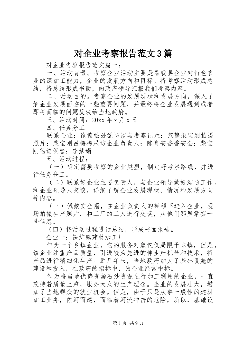 对企业考察报告范文3篇_第1页