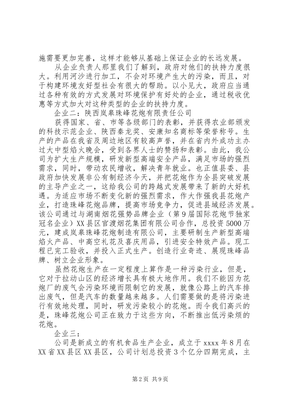 对企业考察报告范文3篇_第2页