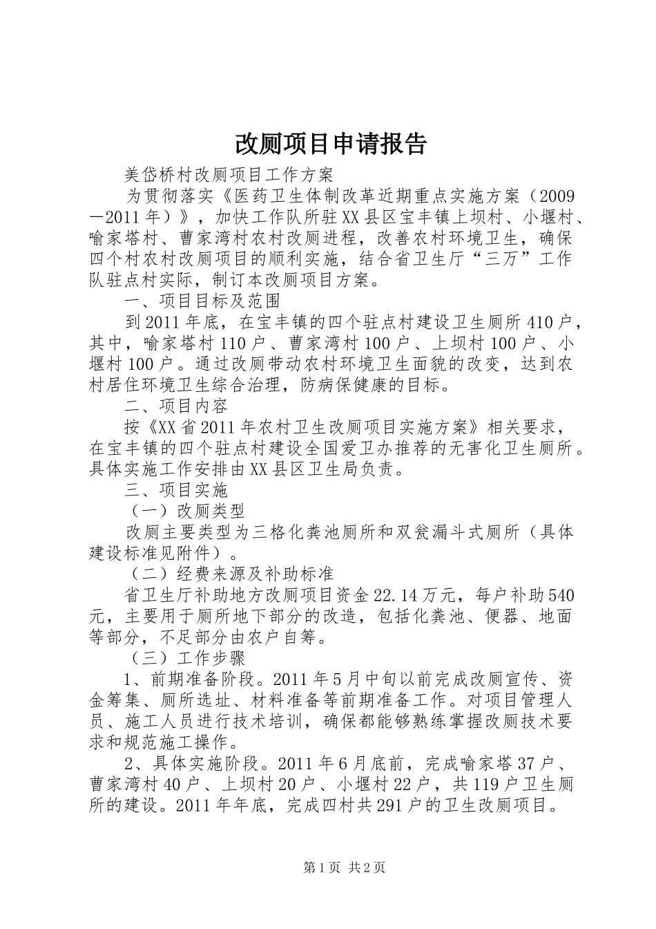 改厕项目申请报告_第1页