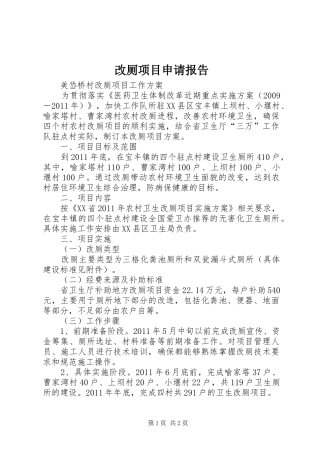 改厕项目申请报告