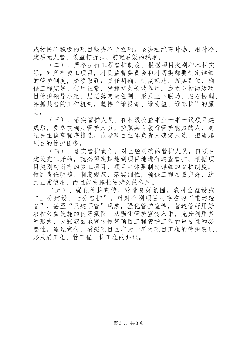 关于对农村公益事业设施管护长效机制问题的调研报告_第3页