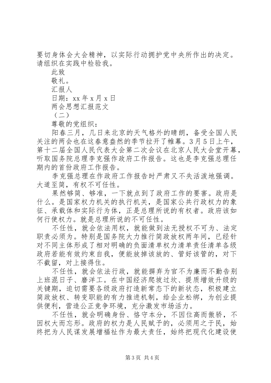 关于两会思想汇报XX年3月_第3页