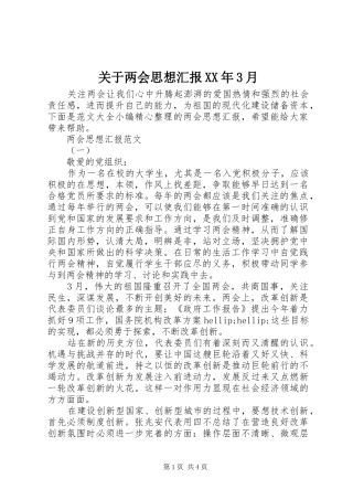 关于两会思想汇报XX年3月