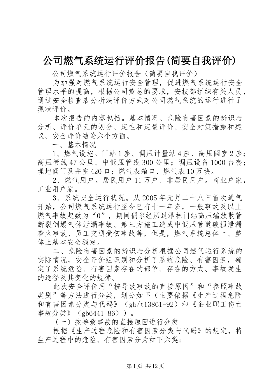 公司燃气系统运行评价报告(简要自我评价)_第1页