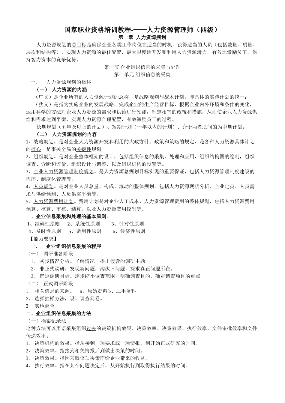 人力资源管理师(四级)技能精华版_第1页