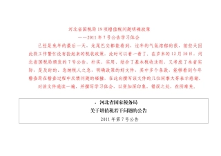 是兔年的最后一天(河北省国税局增值税7号公告解读表