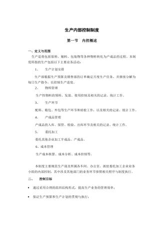 生产内部控制制度