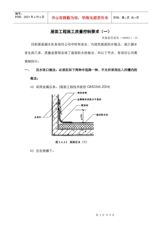 屋面工程施工质量控制要求