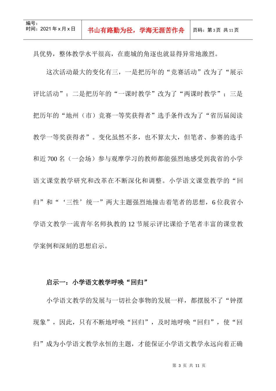 Dqvmqc小学教育语文课堂呼唤_回归__第3页