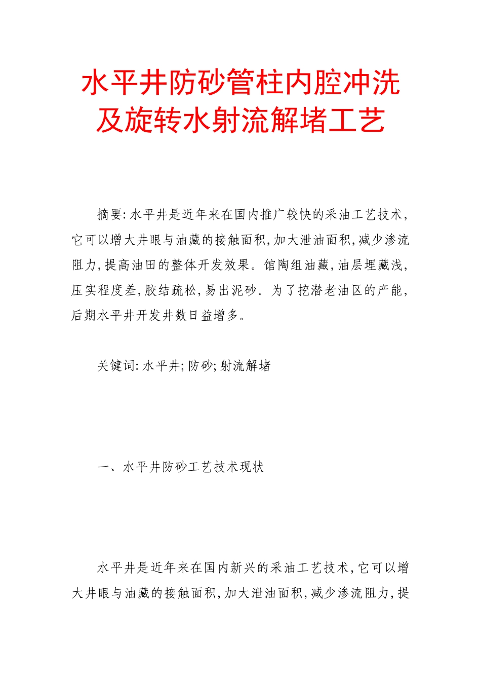 水平井防砂管柱内腔冲洗及旋转水射流解堵工艺_第1页