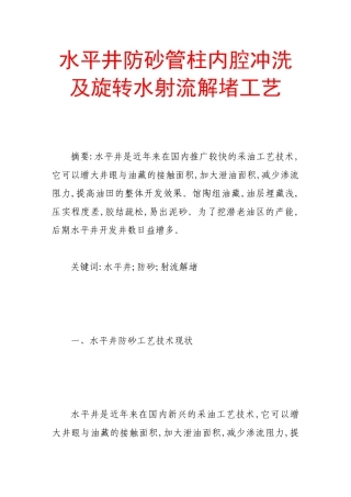 水平井防砂管柱内腔冲洗及旋转水射流解堵工艺