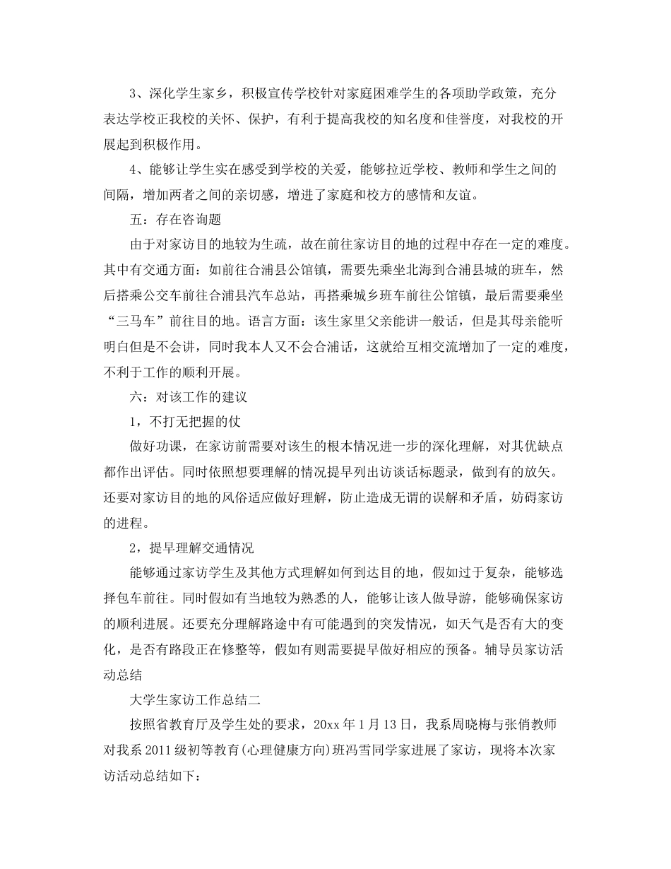 教学工作参考总结大学生家访工作参考总结_第3页