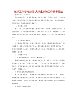 教学工作参考总结大学生家访工作参考总结