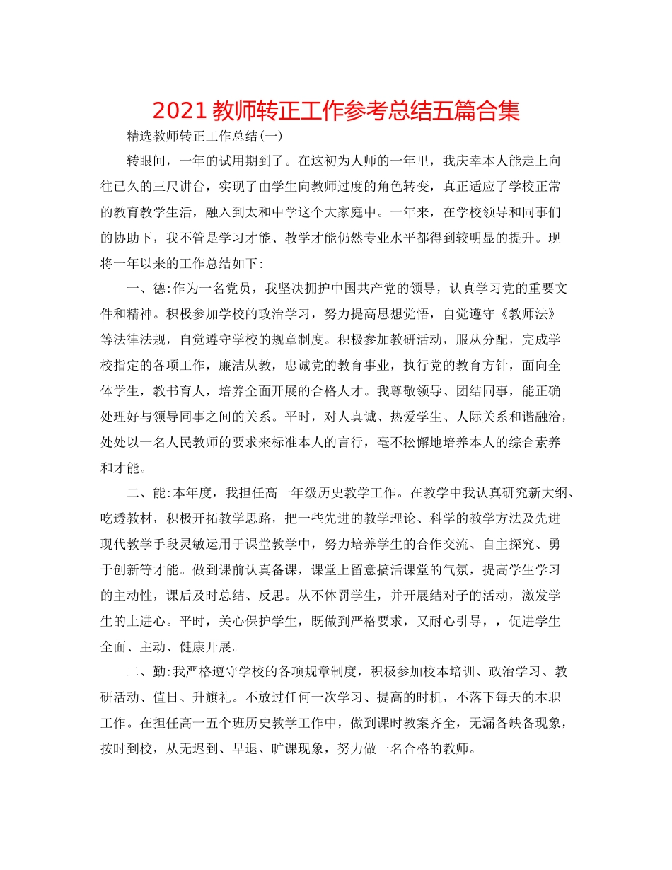 教师转正工作参考总结五篇合集_第1页