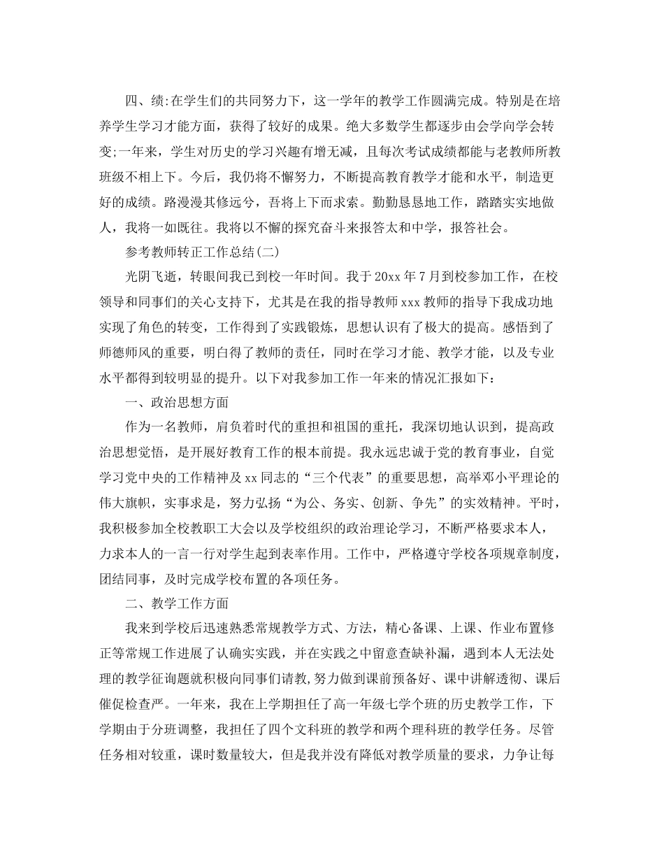 教师转正工作参考总结五篇合集_第2页