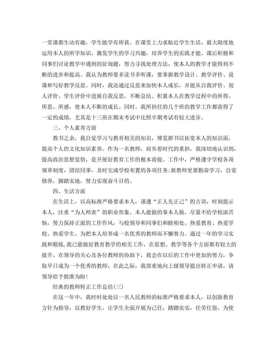 教师转正工作参考总结五篇合集_第3页