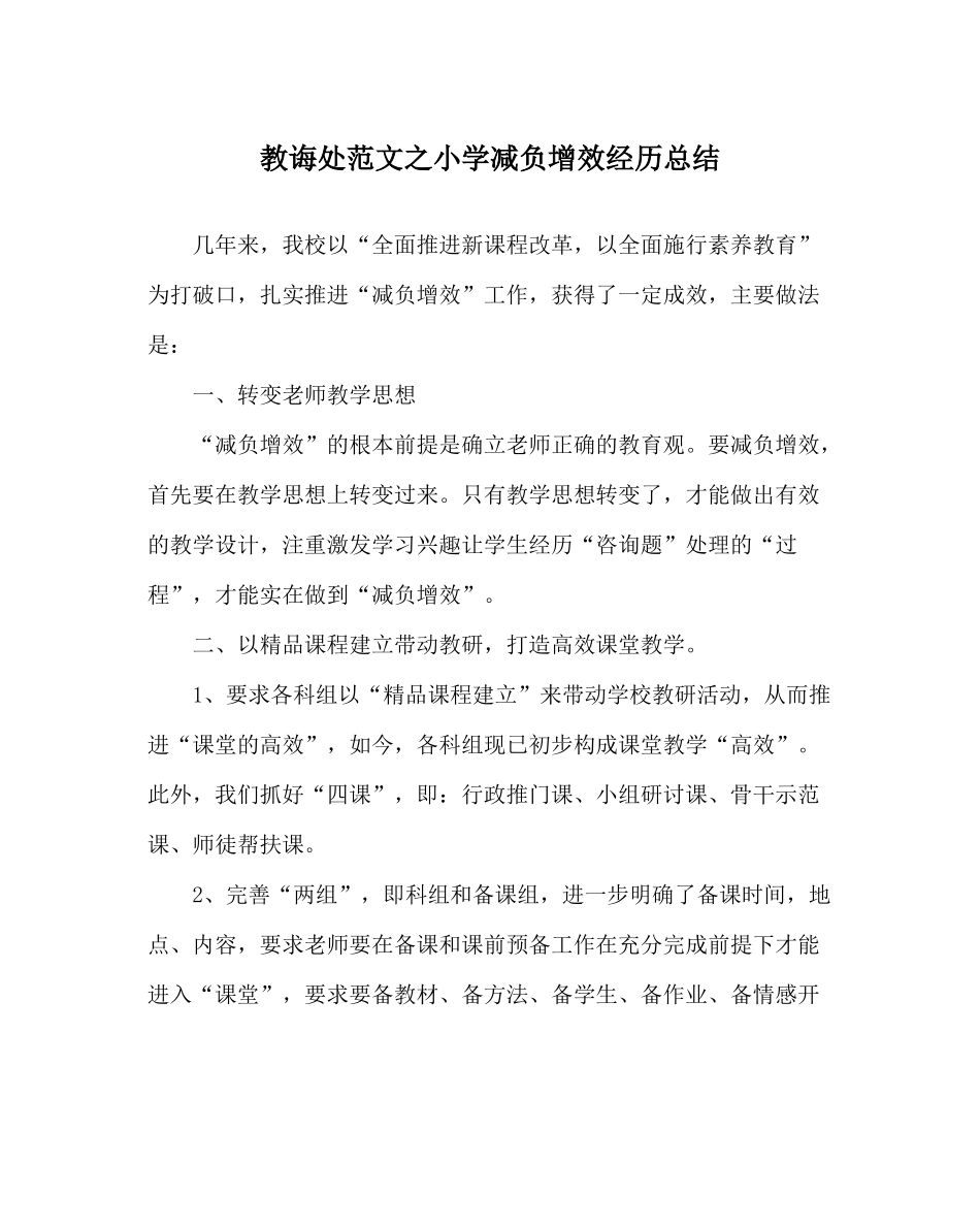 教导处范文小学减负增效经验总结_第1页