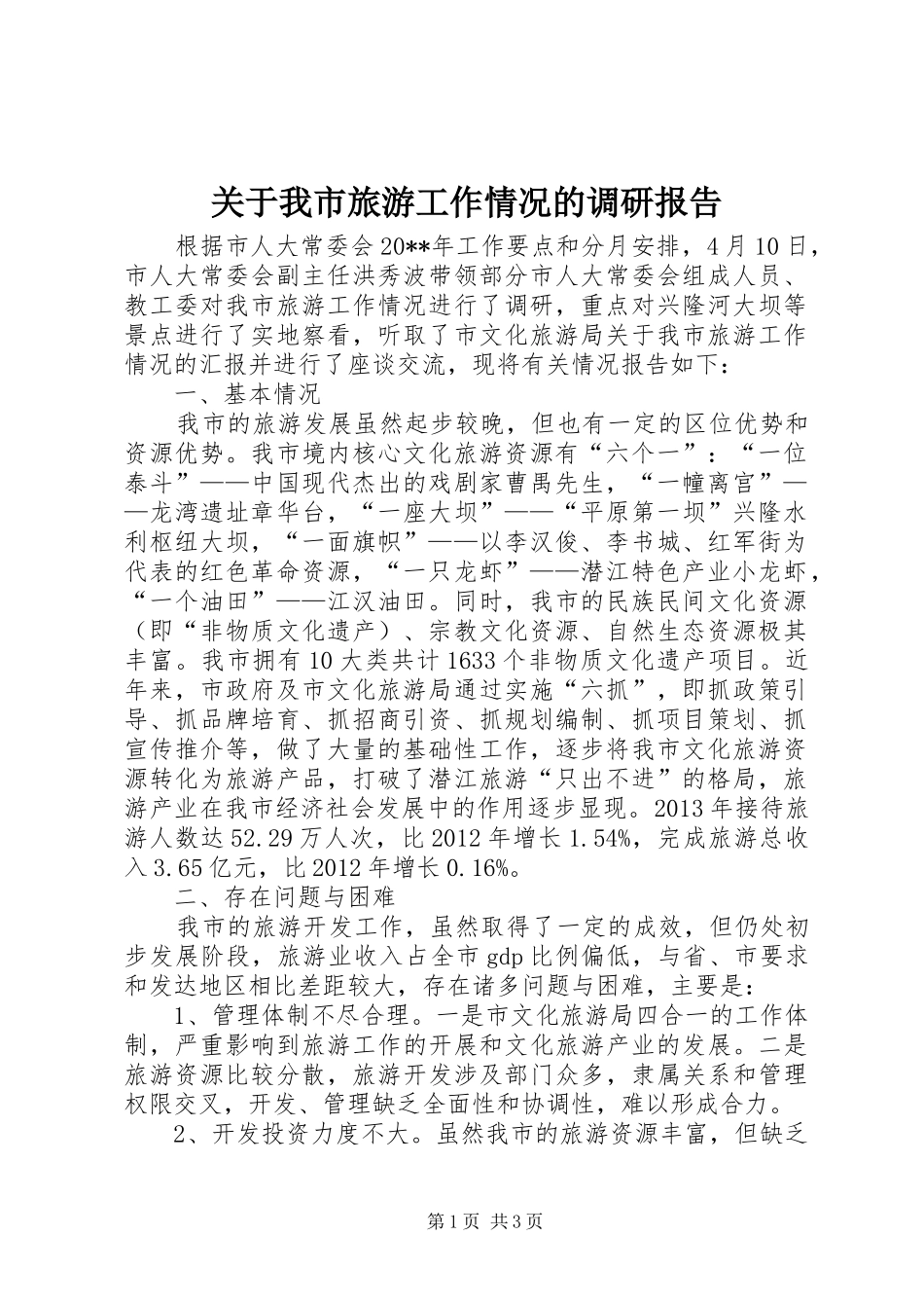 关于我市旅游工作情况的调研报告_第1页