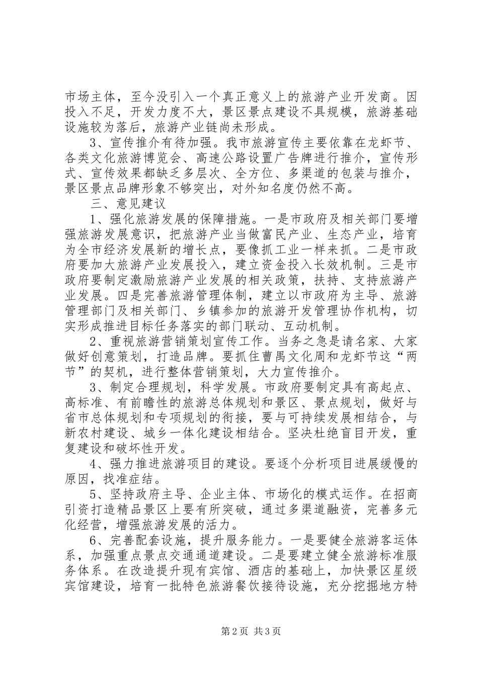关于我市旅游工作情况的调研报告_第2页