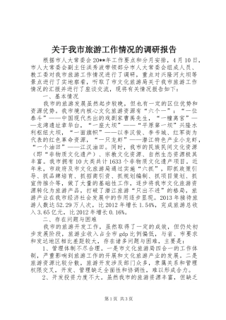关于我市旅游工作情况的调研报告