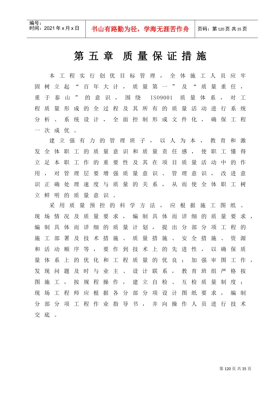 05质量保证措施(DOC24页)_第1页