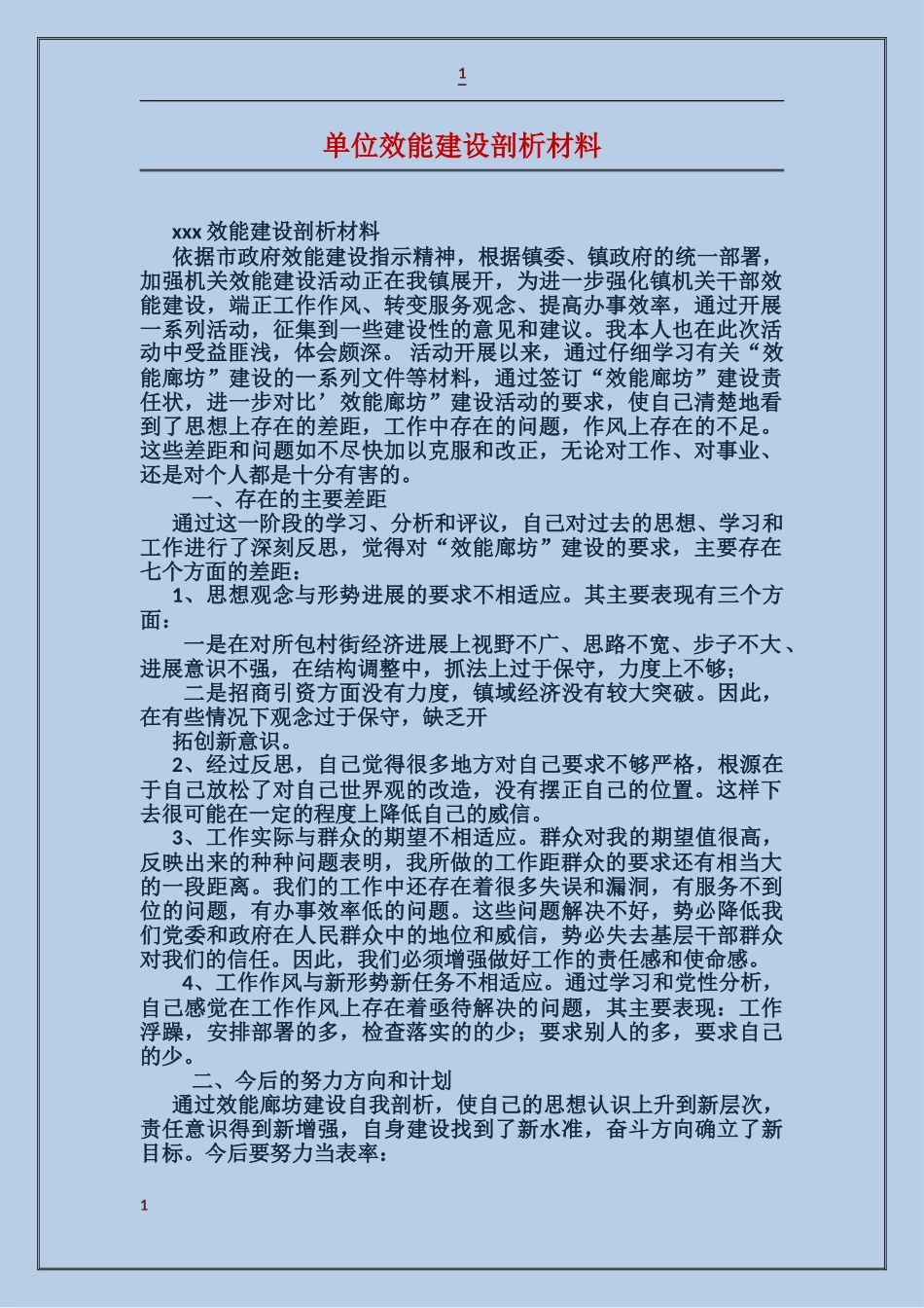 单位效能建设剖析材料_第1页