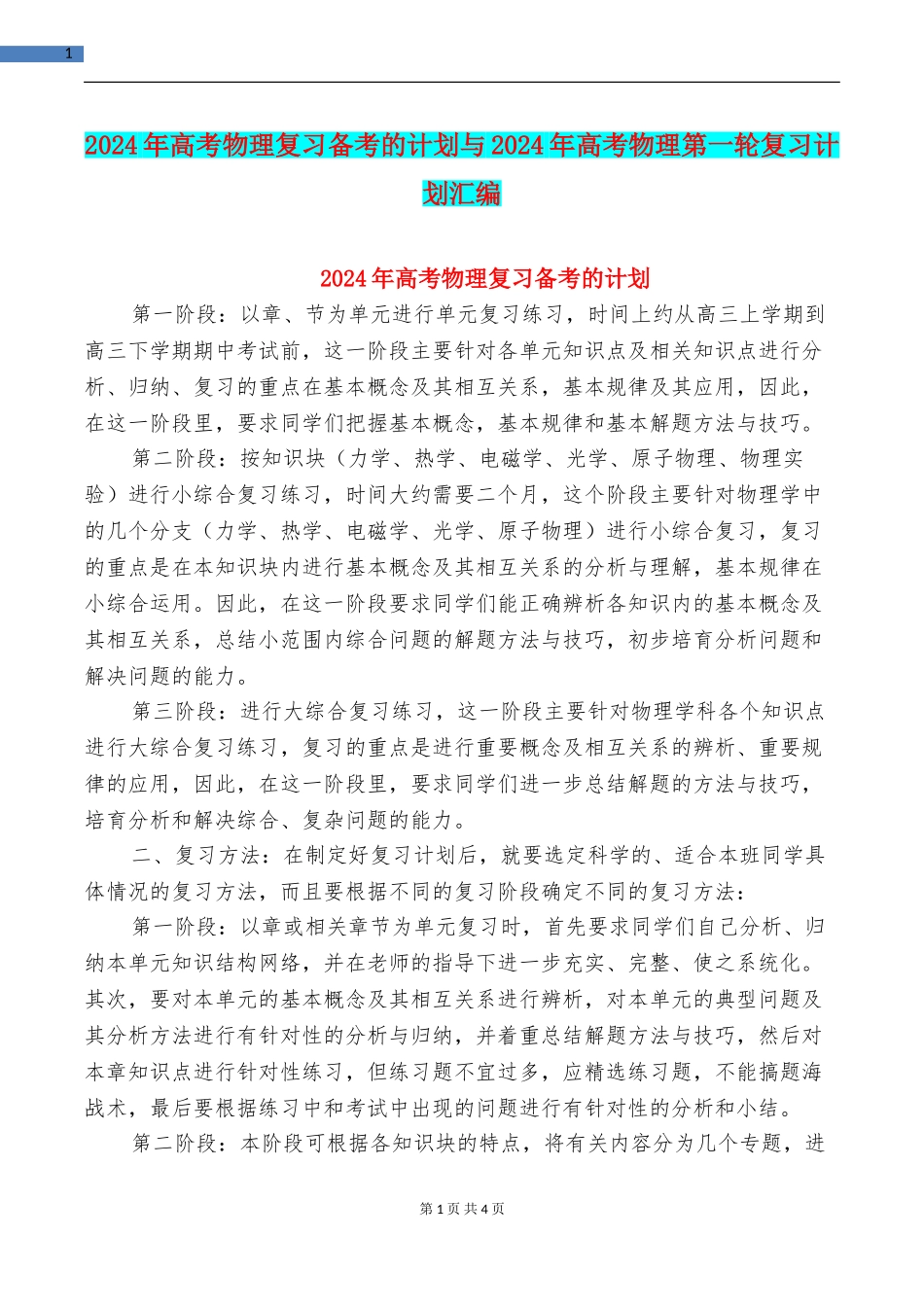 2024年高考物理复习备考的计划与2024年高考物理第一轮复习计划汇编_第1页