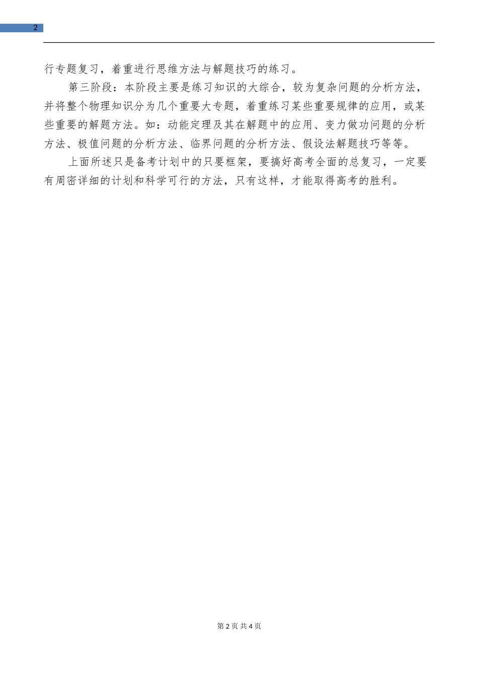 2024年高考物理复习备考的计划与2024年高考物理第一轮复习计划汇编_第2页