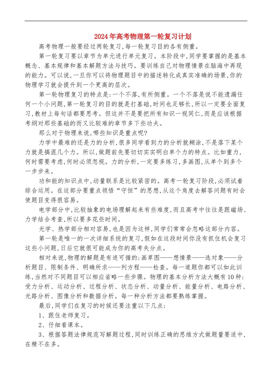 2024年高考物理复习备考的计划与2024年高考物理第一轮复习计划汇编_第3页