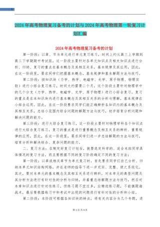 2024年高考物理复习备考的计划与2024年高考物理第一轮复习计划汇编
