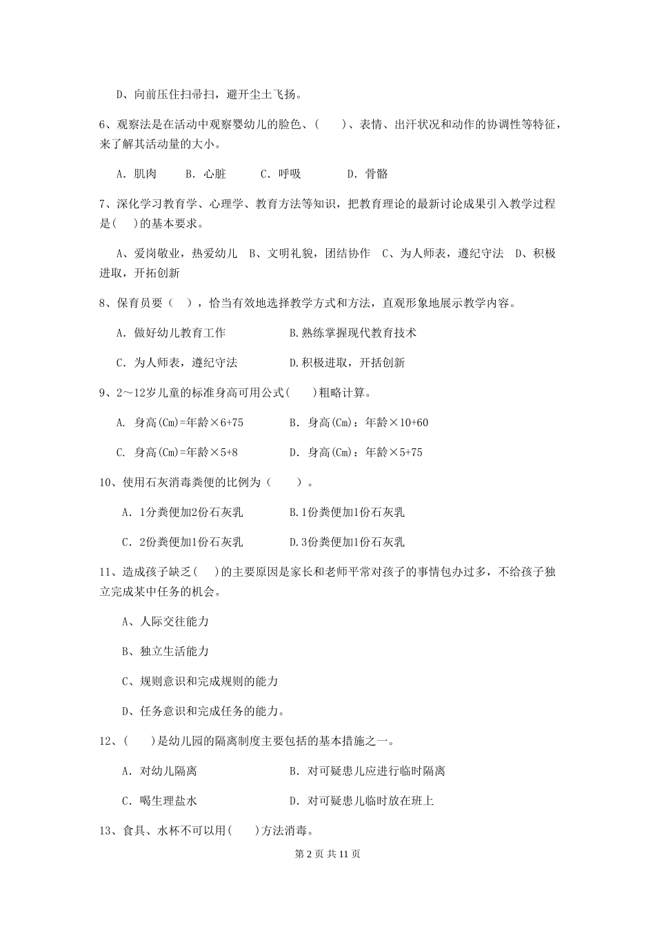 2024版幼儿园保育员三级职业水平考试试卷B卷-附答案_第2页