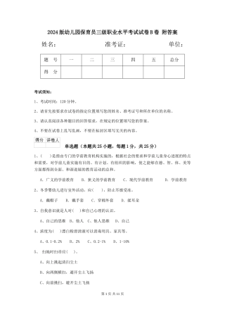 2024版幼儿园保育员三级职业水平考试试卷B卷-附答案