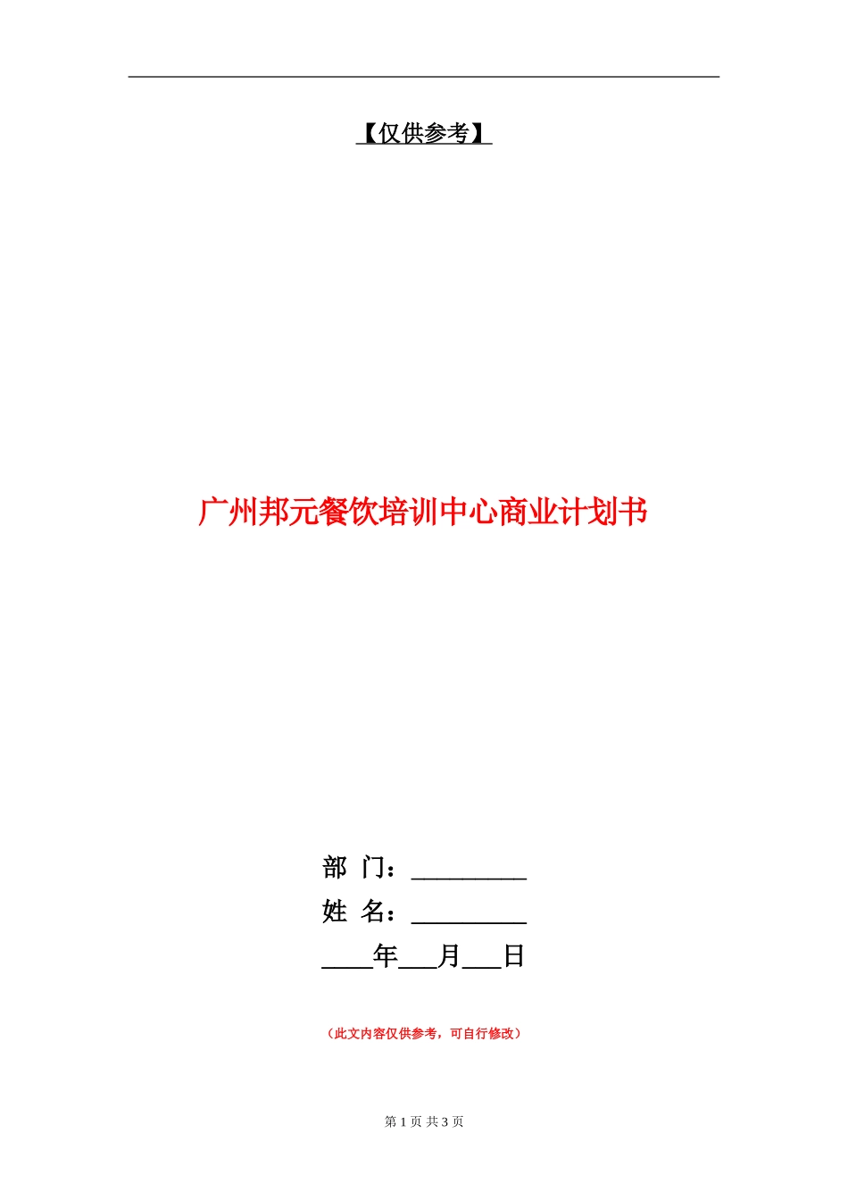 广州邦元餐饮培训中心商业计划书_第1页