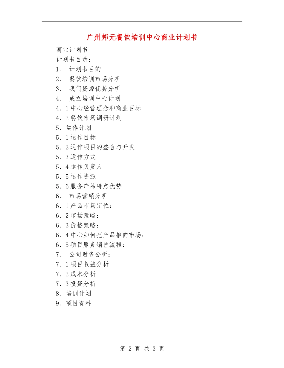 广州邦元餐饮培训中心商业计划书_第2页