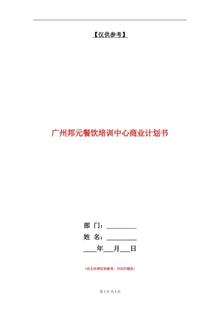 广州邦元餐饮培训中心商业计划书