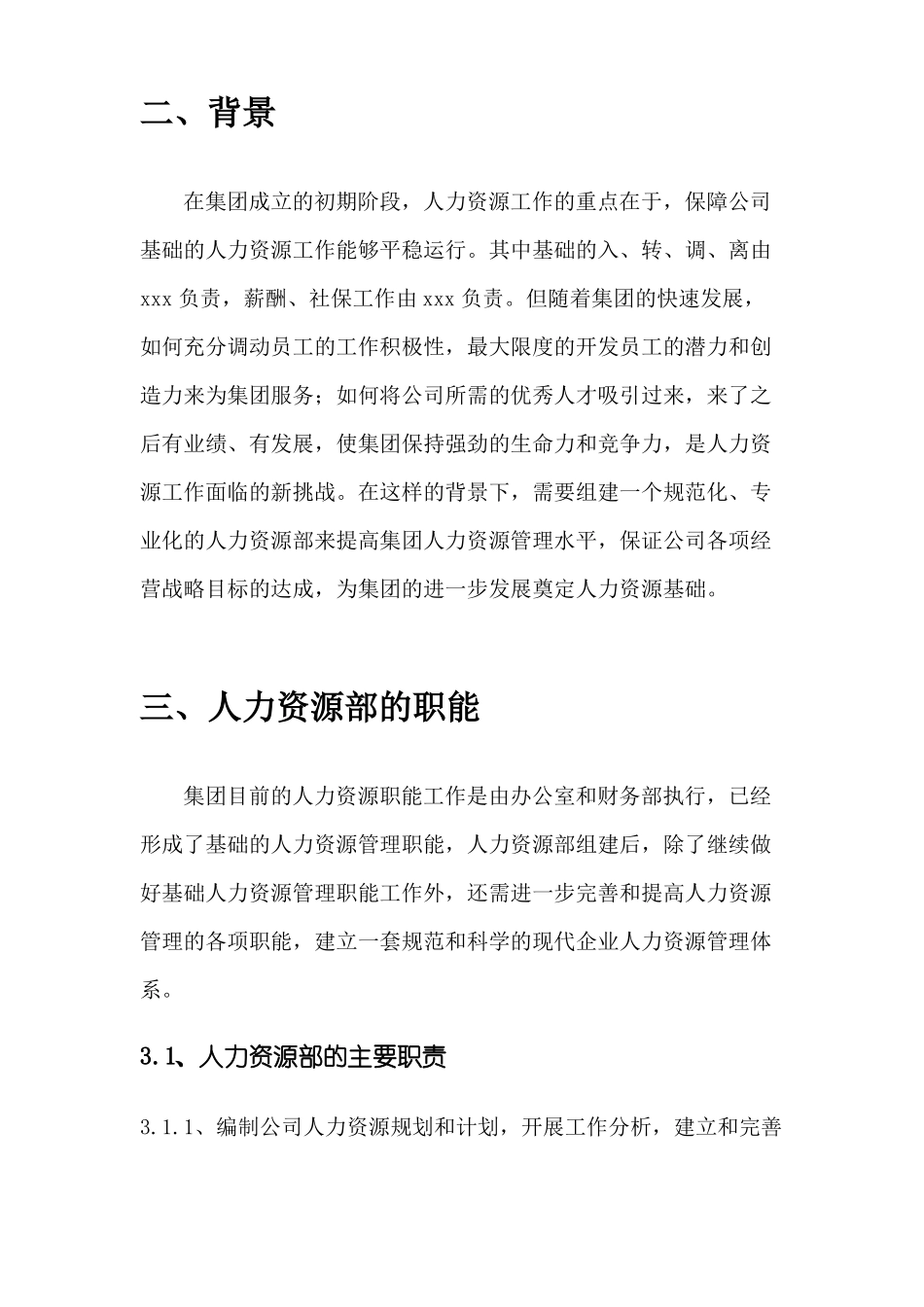 企业人力资源部组建方案_第3页