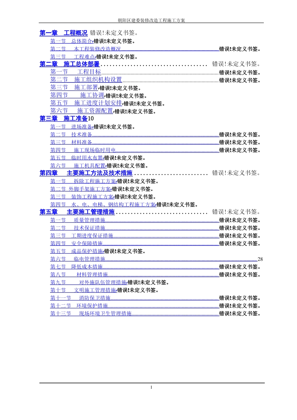办公楼装修改造施工方案1_第1页