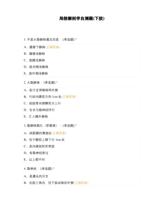 局部解剖学自测题下肢