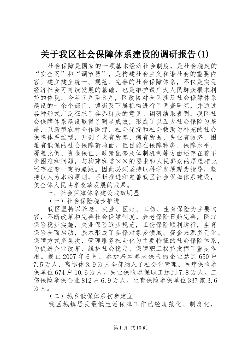 关于我区社会保障体系建设的调研报告(1)_第1页