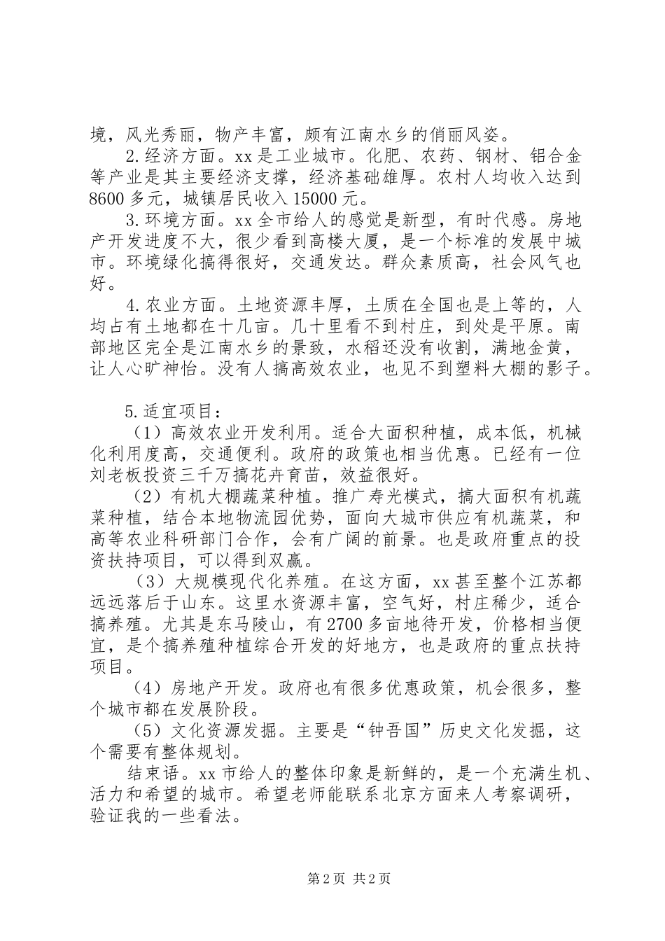 对某城市的考察报告_第2页