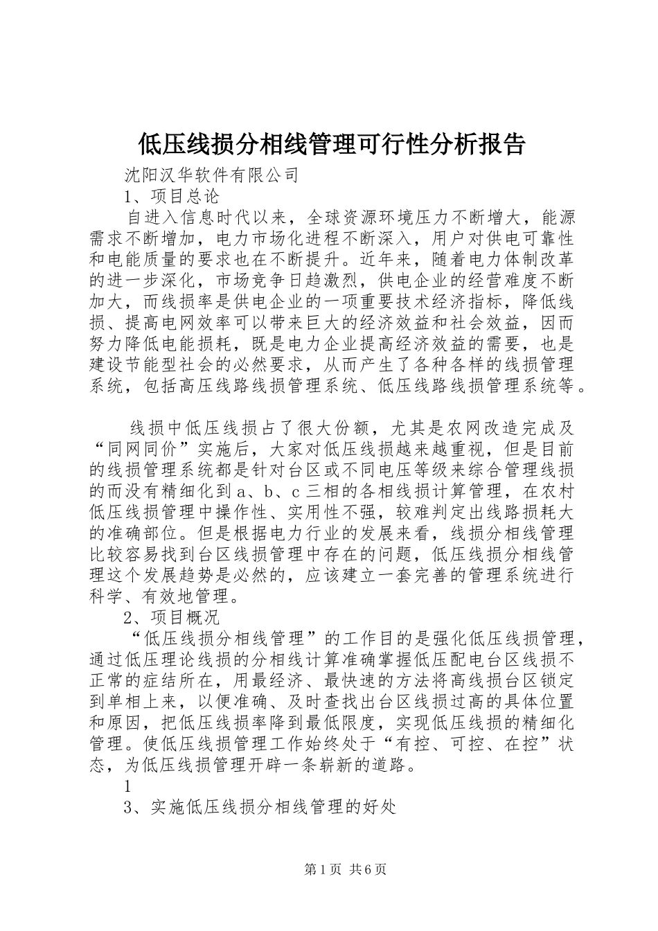 低压线损分相线管理可行性分析报告_第1页