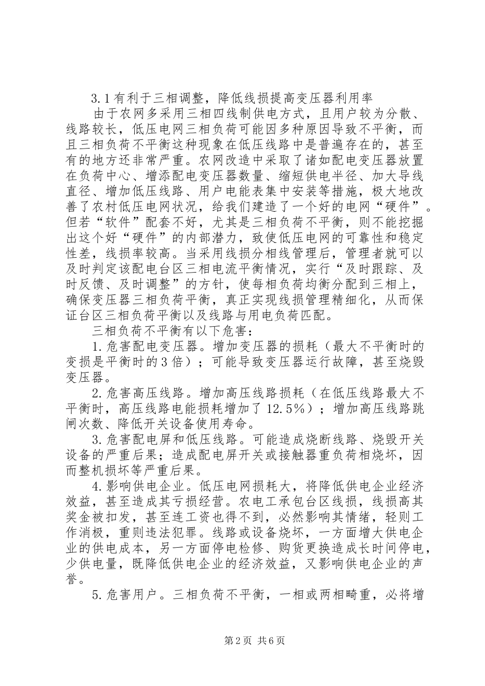 低压线损分相线管理可行性分析报告_第2页