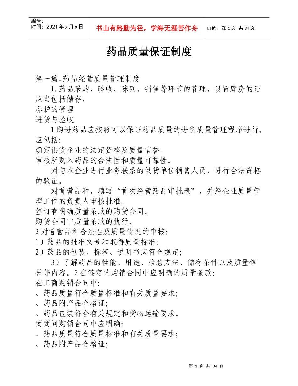 药品质量保证制度汇编_第1页
