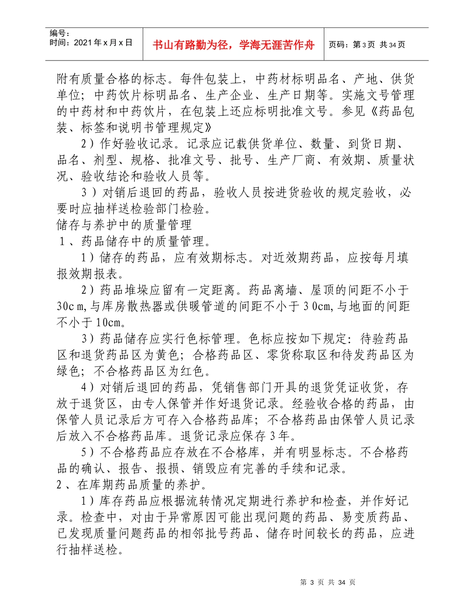 药品质量保证制度汇编_第3页
