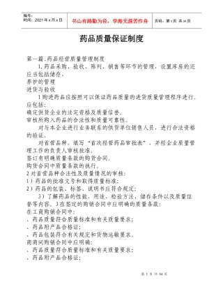 药品质量保证制度汇编